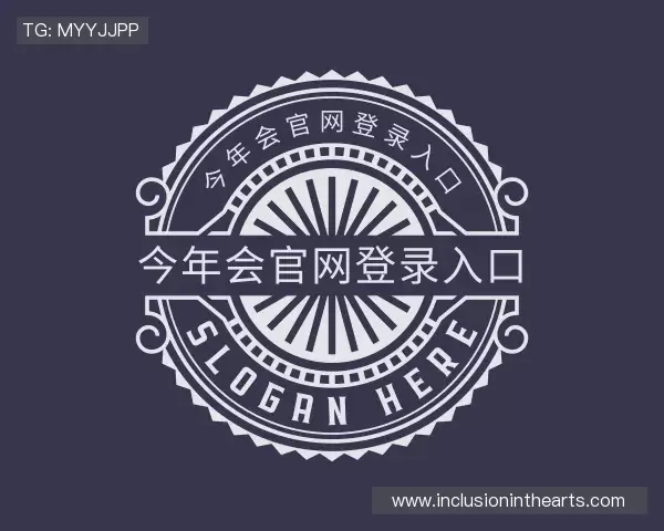 介绍今年会官网登录入口