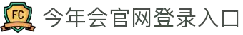 今年会 | 官方网站